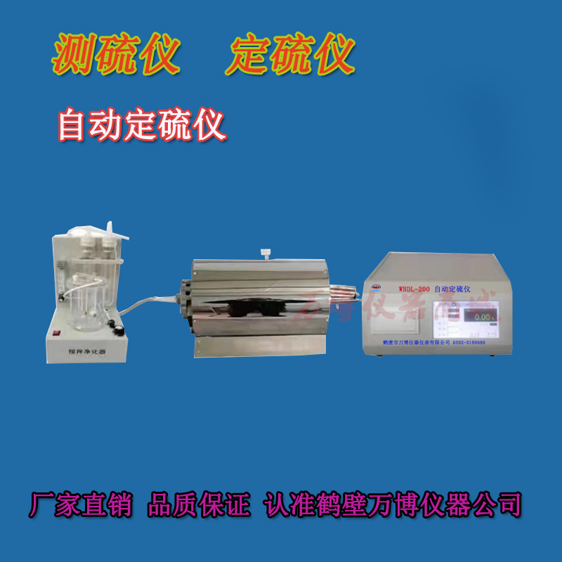 如何調(diào)試好測(cè)硫儀、定硫儀連續(xù)工作的穩(wěn)定性和準(zhǔn)確性