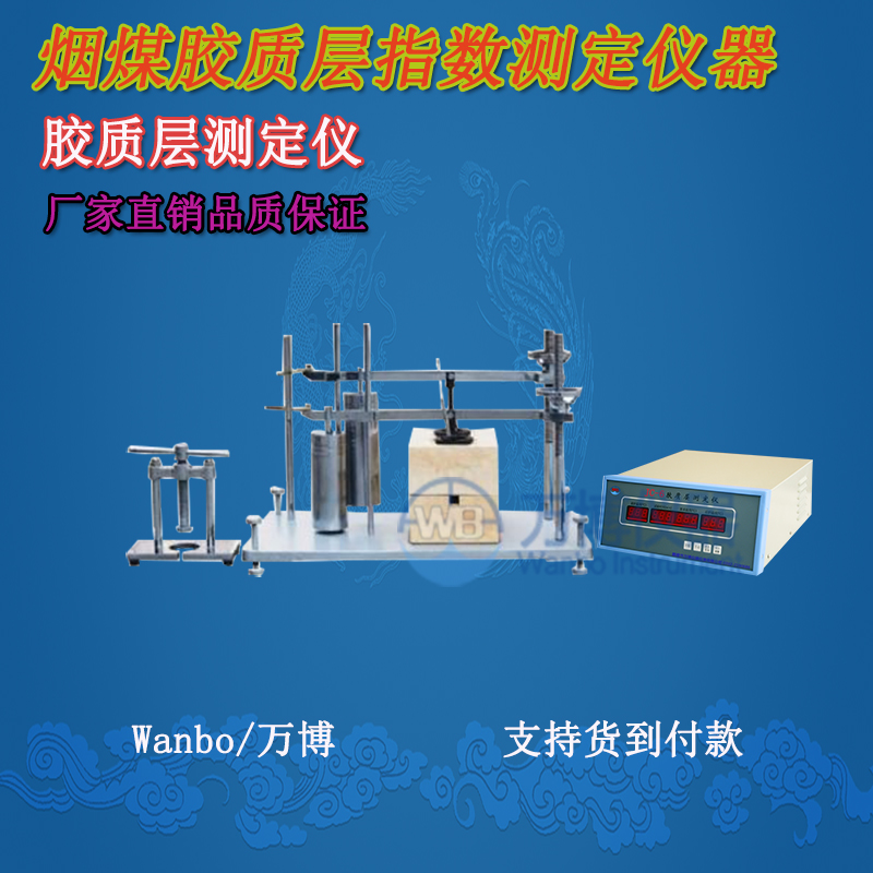 膠質(zhì)層測(cè)定儀、微機(jī)膠質(zhì)層指數(shù)測(cè)定儀、膠質(zhì)層、膠質(zhì)層測(cè)定